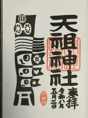 下神明天祖神社の御朱印