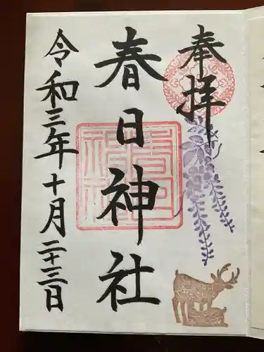三田春日神社の御朱印