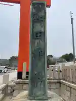 和田神社(兵庫県)