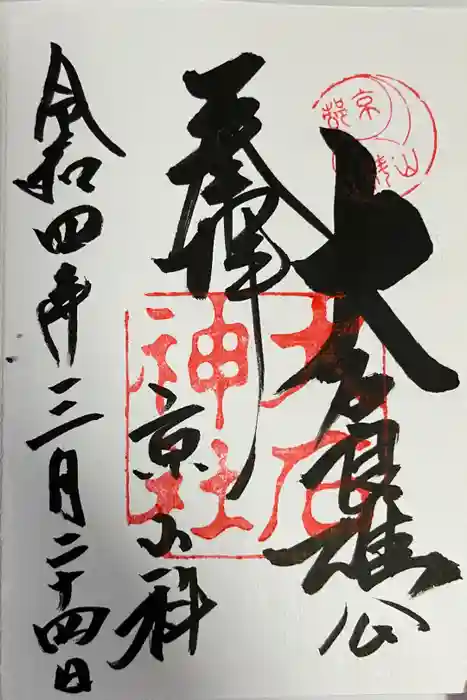 大石神社の御朱印