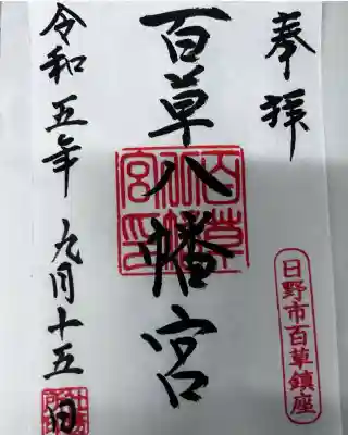 百草八幡神社(東京都)