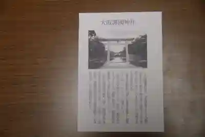 大阪護國神社(大阪府)