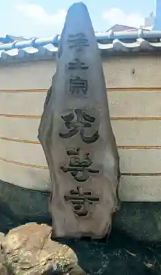 光専寺(東京都)