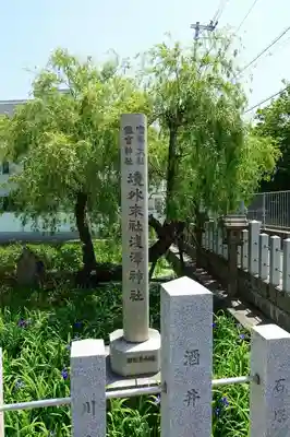 住吉大社の末社・摂社