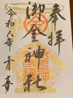 御金神社の御朱印