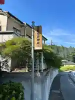 八雲稲荷神社(栃木県)