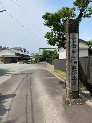 福泉寺(神奈川県)