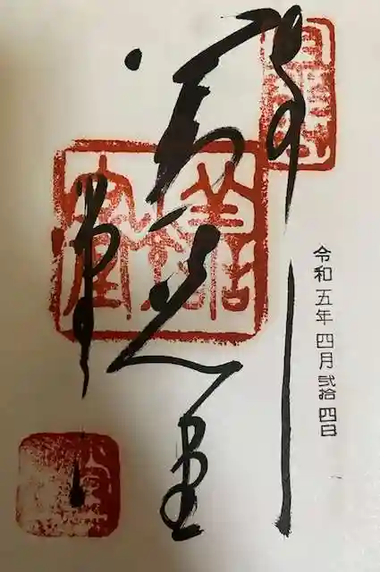 福生院の御朱印