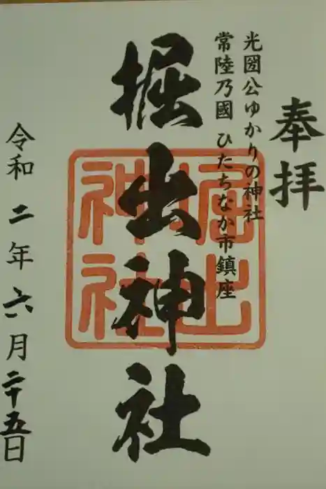 堀出神社の御朱印