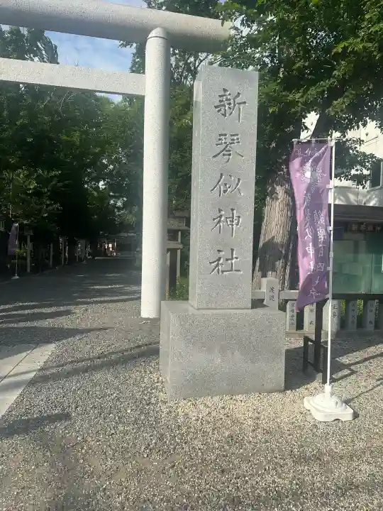 新琴似神社(北海道)