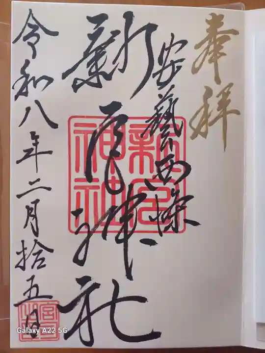 新宮神社の御朱印