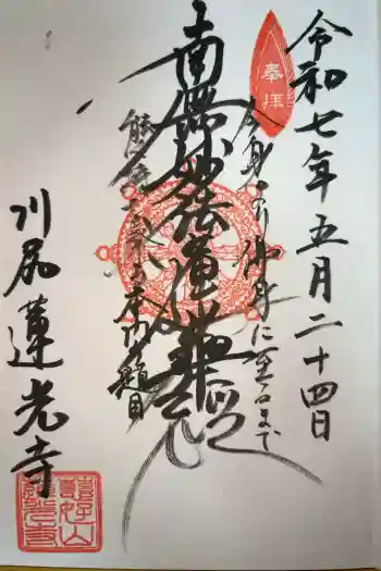 蓮光寺の御朱印 2025年05月
