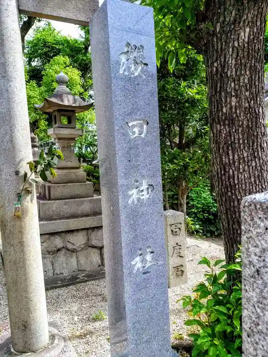 櫻田神社のその他建物