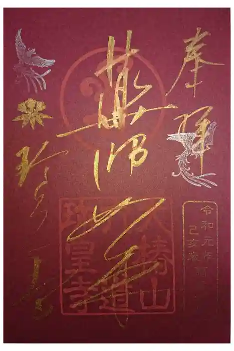 六道珍皇寺の御朱印