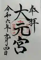 斎場所大元宮(吉田神社末社)の御朱印