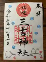 三吉神社(北海道)