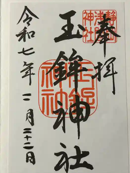 静岡浅間神社の御朱印