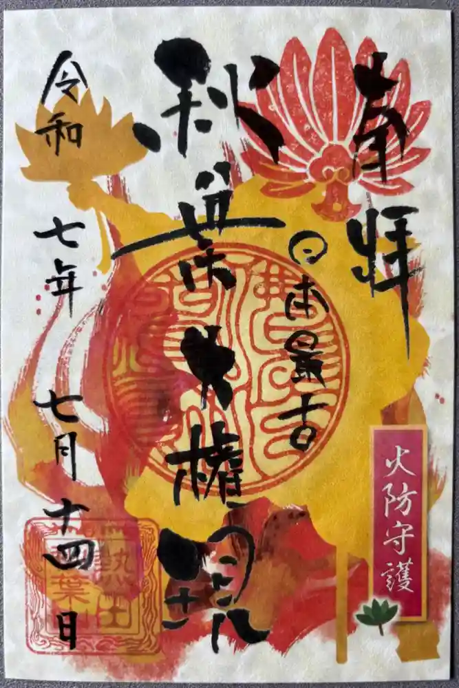 秋葉山圓通寺の御朱印