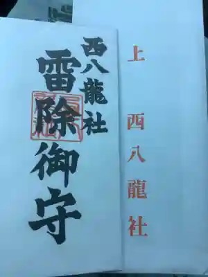 西八龍社のお守り