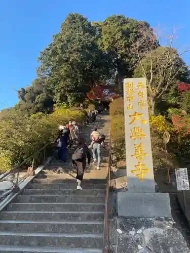 大興善寺の建物その他