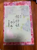 猫神社の御朱印