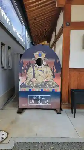 海元寺の{uncategorized: "未分類", other: "その他", undefined: "問題あり", building: "その他建物", grave: "お墓", sacred_gate: "鳥居", guardian: "狛犬", statue: "像", buddha: "仏像", history: "歴史", nature: "自然", garden: "庭園", animal: "動物", pagoda: "塔", temizu: "手水舎", mountain_gate: "山門・神門", sanctuary: "本殿・本堂", subordinate: "末社・摂社", art: "芸術", scenery: "景色", jizo: "地蔵", ema: "絵馬", goshuin: "御朱印", omikuji: "おみくじ", items: "授与品その他", amulet: "お守り", goshuincho: "御朱印帳", eats: "食事", festival: "お祭り", votive_dance: "神楽", shichigosan: "七五三参", wedding: "結婚式", experience: "体験その他", initially: "初詣", around: "周辺", anti_infection: "感染症対策"}