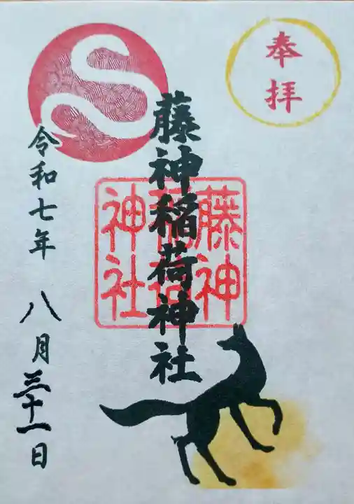 藤神稲荷神社の御朱印