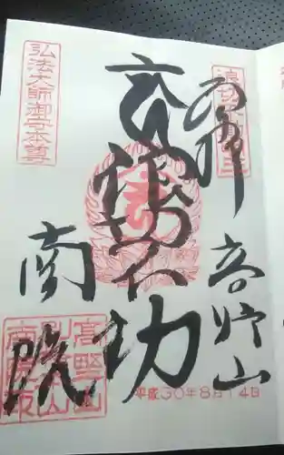 南院の御朱印