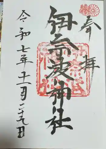 伊奈波神社の御朱印 2025年11月
