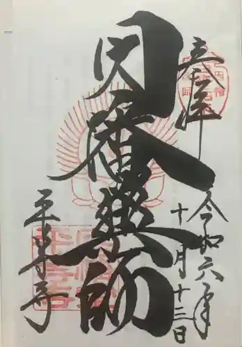 平等寺（因幡堂）(京都府)