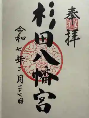 杉田八幡神社（杉田八幡宮）(神奈川県)