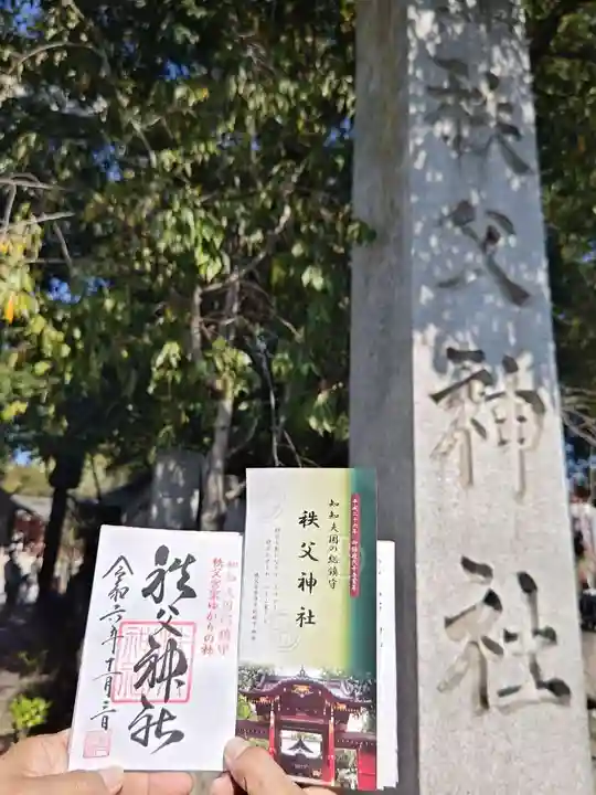 秩父神社の御朱印