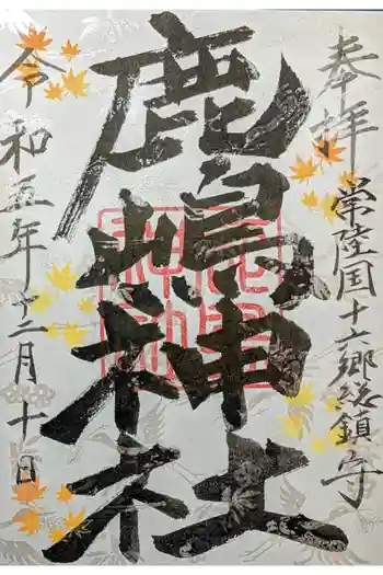 鹿嶋神社の御朱印 2023年12月