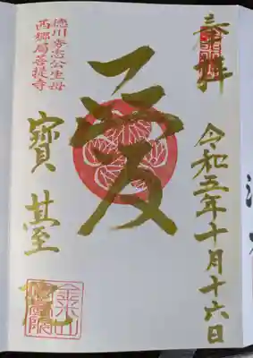 宝台院の御朱印