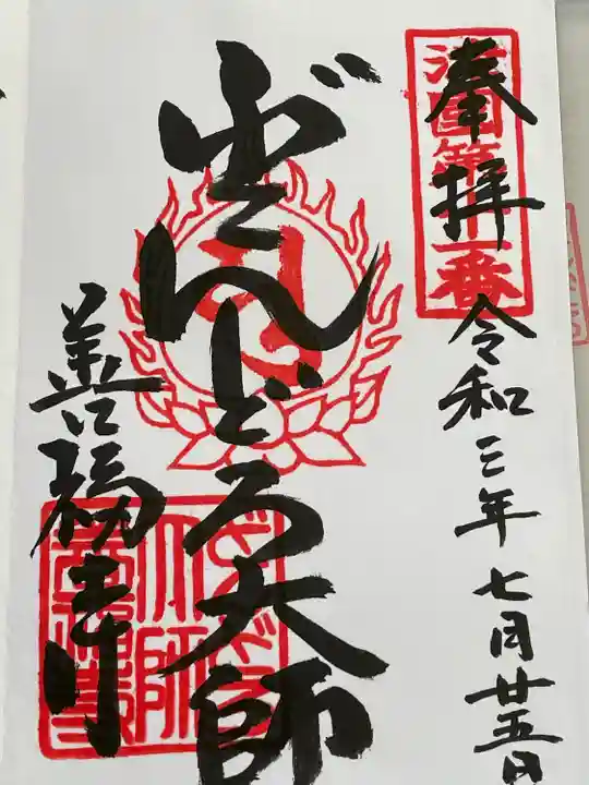 どんどろ大師善福寺の御朱印