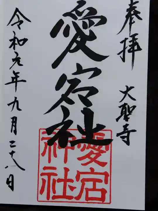 菅生石部神社(石川県)