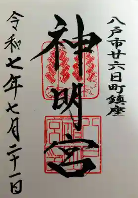 神明宮(青森県)