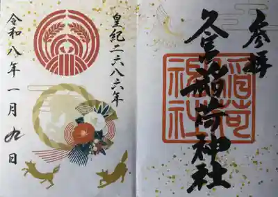 久富稲荷神社(東京都)