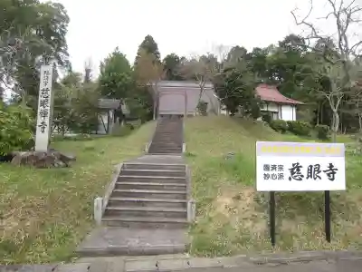 慈眼寺(京都府)