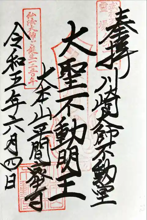 川崎大師不動堂(神奈川県)