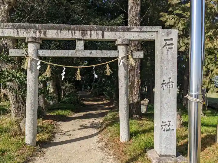 石神社の{uncategorized: "未分類", other: "その他", undefined: "問題あり", building: "その他建物", grave: "お墓", sacred_gate: "鳥居", guardian: "狛犬", statue: "像", buddha: "仏像", history: "歴史", nature: "自然", garden: "庭園", animal: "動物", pagoda: "塔", temizu: "手水舎", mountain_gate: "山門・神門", sanctuary: "本殿・本堂", subordinate: "末社・摂社", art: "芸術", scenery: "景色", jizo: "地蔵", ema: "絵馬", goshuin: "御朱印", omikuji: "おみくじ", items: "授与品その他", amulet: "お守り", goshuincho: "御朱印帳", eats: "食事", festival: "お祭り", votive_dance: "神楽", shichigosan: "七五三参", wedding: "結婚式", experience: "体験その他", initially: "初詣", around: "周辺", anti_infection: "感染症対策"}