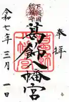 葛飾八幡宮の御朱印