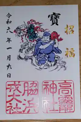 高龗神社・脇浜戎大社の御朱印