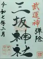 三坂神社(弾除け神社)の御朱印