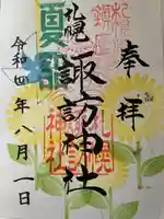 札幌諏訪神社の御朱印