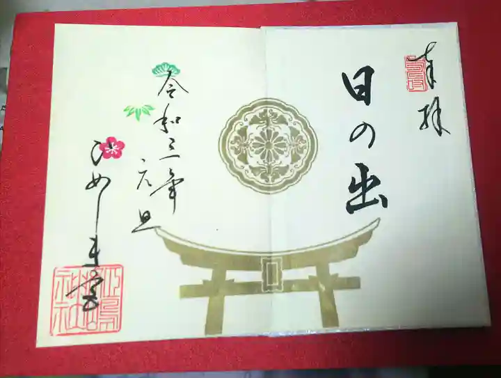 姫嶋神社の御朱印