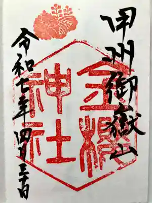 金櫻神社の御朱印