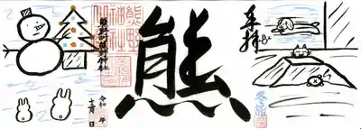 12月限定御朱印