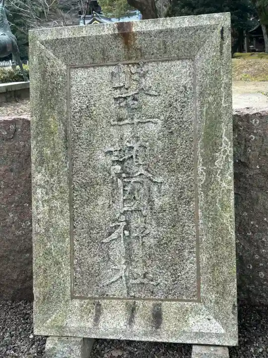 岐阜護國神社の{uncategorized: "未分類", other: "その他", undefined: "問題あり", building: "その他建物", grave: "お墓", sacred_gate: "鳥居", guardian: "狛犬", statue: "像", buddha: "仏像", history: "歴史", nature: "自然", garden: "庭園", animal: "動物", pagoda: "塔", temizu: "手水舎", mountain_gate: "山門・神門", sanctuary: "本殿・本堂", subordinate: "末社・摂社", art: "芸術", scenery: "景色", jizo: "地蔵", ema: "絵馬", goshuin: "御朱印", omikuji: "おみくじ", items: "授与品その他", amulet: "お守り", goshuincho: "御朱印帳", eats: "食事", festival: "お祭り", votive_dance: "神楽", shichigosan: "七五三参", wedding: "結婚式", experience: "体験その他", initially: "初詣", around: "周辺", anti_infection: "感染症対策"}
