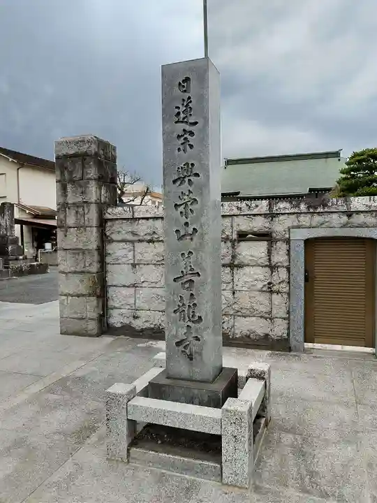 善龍寺(東京都)
